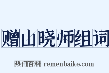 赠山晓师组词是什么意思的图片